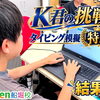 K君　タイピング最上級への挑戦