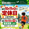 10月11日（日）定休日と明日12日（月・祝）通常営業のお知らせ｜お気軽にご相談くださいね