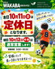 「10月11日（日）定休日と明日12日（月・祝）通常営業のお知らせ｜お気軽にご相談くださいね」