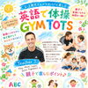 八王子で2・3歳から親子で笑顔に♪「英語で体操 GYM TOTS」11/21開催のご案内