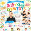 八王子で2・3歳から親子で笑顔に♪「英語で体操 GYM TOTS」11/21開催のご案内