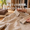 衣替えの季節。しまっていた秋冬服を着る前のチェックポイント