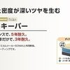 従来品ダイヤモンドキーパー～酒田市カーコーティング専門店