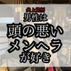 男性は頭の悪いメンヘラが好き