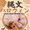 縄文ハロウィンに出店♪剥がせるネイルや限定チップも【富士見町のネイル＆リラクゼーションサロン】