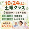 10/24（土）スポーツコネクト南魚沼｜土曜クラス開催