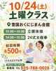 「10/24（土）スポーツコネクト南魚沼｜土曜クラス開催」