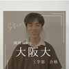 2026 合格体験記×CRedu 大阪大学 工学部［稲園高］