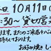 【営業案内】本日10月11日(日)18時30分より貸切営業となります