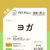 PD-place (ぴーでぃー・ぷれいす)パーキンソン病(当事者・家族)運動交流会🍁🍂福島・郡山、毎月第三(土)同時開催を致します🍁🍂ご不安な心の声をお聞かせください🍁🍂🍃【福島市のヨガスタジオ/都度払い/プライベートレッスンあり】