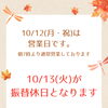 10/12（月・祝）は営業します🥯