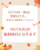 店休日のおしらせ「10/12（月・祝）は営業します🥯」