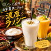 タンドリー窯で仕込む自家製ヨーグルト！濃厚な美味しさが広がる特製ラッシー