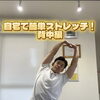 初心者向け！自宅や仕事の合間にできる「背中伸ばしストレッチ」で美しい姿勢づくり！