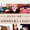 心地よい光温活で心と体をリフレッシュ😊松山と宇和島で開催の無料健康セミナーもご案内いたします✨