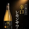 上質なラム肉の旨みをキリッと引き立てる。相性抜群の「辛口レモンサワー」