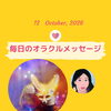 京都・伏見の母がお届けする✨10月12日✨今日の占いメッセージ✨