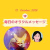 京都・伏見の母がお届けする✨10月12日✨今日の占いメッセージ✨