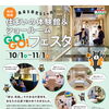 【完全予約制】専用施設で住まいの性能を体感！「GO! GO! フェスタ」開催