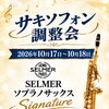 【10月17日・18日開催】サキソフォン調整会を開催！セルマーのソプラノサックス「Signature」の試奏も可能です