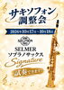 「【10月17日・18日開催】サキソフォン調整会を開催！セルマーのソプラノサックス「Signature」の試奏も可能です」