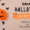 【1日1室・楽天限定】ミラーボール付きハロウィンパーティープランが登場！