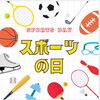 「スポーツの日」