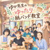 「ゆったり紙バンド教室」生徒募集！　かごらんど★すえたけ　[下松市 周南市 光市]