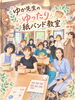 イラストはワークショップの様子です。「「ゆったり紙バンド教室」生徒募集！　かごらんど★すえたけ　[下松市 周南市 光市]」