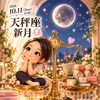 🌚今日は天秤座の新月