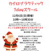 体の仕組みと姿勢づくりを楽しく学ぶ｜12月6日開催「カイロプラクティック1dayスクール」のご案内
