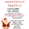 体の仕組みと姿勢づくりを楽しく学ぶ｜12月6日開催「カイロプラクティック1dayスクール」のご案内