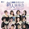 【11月15日開催】「第54回和歌山県新人演奏会」に出演いたします！