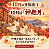「【10月の豆知識①】なぜ10月は「神無月」と呼ぶの？出雲に神様が集まる秋の言い伝え」