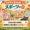 【10月の豆知識②】10月12日は「スポーツの日」！椅子に座って無理なく楽しむ秋の健康づくり