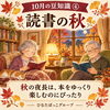 「【10月の豆知識④】秋の夜長に心温まるひとときを！「読書の秋」の由来と穏やかな時間の過ごし方」