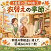 【10月の豆知識⑤】朝晩の寒暖差に備えて！「衣替えの季節」に始めたい秋の支度と体調管理