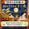 【10月の豆知識⑥】10月23日は「十三夜」！秋の実りに感謝を込めて楽しむ日本独自のお月見