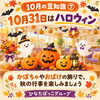 【10月の豆知識⑦】10月31日は「ハロウィン」！かぼちゃやおばけの手作り飾りで彩る秋の行事