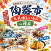 10月26・27日（月・火）【陶器市＆美味しいもの in 滑石】開催のお知らせ