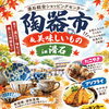 10月26・27日（月・火）【陶器市＆美味しいもの in 滑石】開催のお知らせ