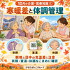【10月の介護・医療知識①】寒暖差と体調管理！季節の変わり目に意識したい3つの確認ポイント