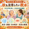 「【10月の介護・医療知識②】秋も注意したい脱水！喉の渇きを感じにくい季節に意識したい水分補給と健康観察」