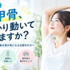 あなたの肩甲骨、しっかり動いていますか？肩こりが気になる方の簡単チェック