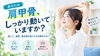 「あなたの肩甲骨、しっかり動いていますか？肩こりが気になる方の簡単チェック」