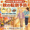 【10月の介護・医療知識④】秋の転倒予防！日暮れの早さと冷え込みに注意したい安全な環境づくりと見守り
