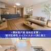 静岡市駿河区寿町の新築一戸建てが4099万に大幅値下げ！ZEH水準・ガレージ付住宅の内覧ならハウスドゥ清水花みずき通り
