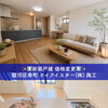 静岡市駿河区寿町の新築一戸建てが4099万に大幅値下げ！ZEH水準・ガレージ付住宅の内覧ならハウスドゥ清水花みずき通り