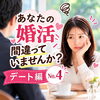 貴方の婚活間違っていませんか？デート編・№4