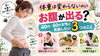 「【体重は変わらないのにお腹が出る？】40代・50代女性が見直したい3つのこと」